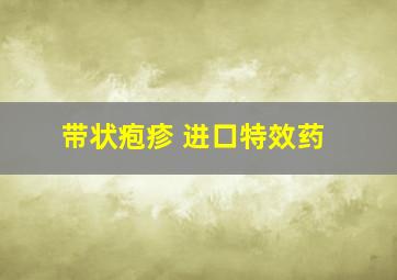 带状疱疹 进口特效药